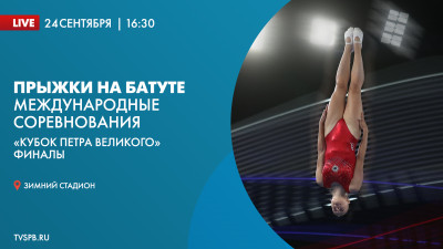 Международные соревнования «Кубок Петра Великого» по прыжкам на батуте. Финалы