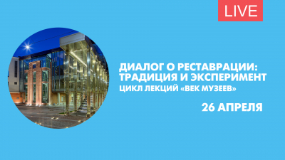 «Век музеев». Лекция в Александринском театре. Онлайн-трансляция
