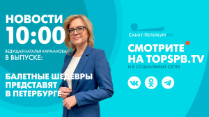 Новости. 10:00