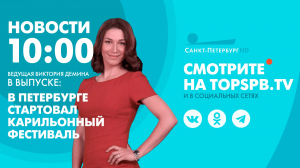 Новости. 10:00