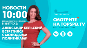Новости. 10:00