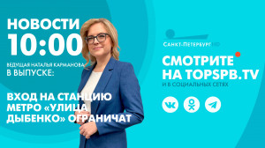 Новости. 10:00