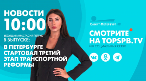 Новости. 10:00