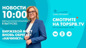 Новости. 10:00