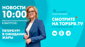 Новости. 10:00