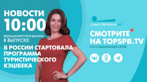 Новости. 10:00