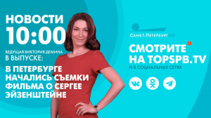 Новости. 10:00