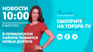Новости. 10:00