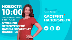 Новости. 10:00