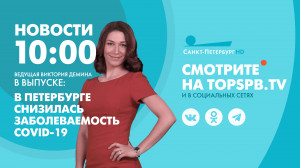 Новости Петербурга к 10:00