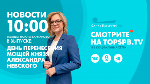Новости Петербурга к 10:00
