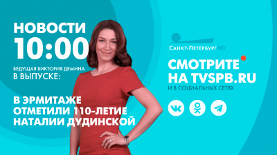 Новости Петербурга к 10:00