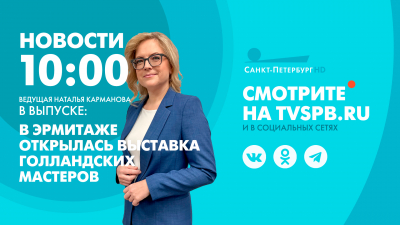 Новости Петербурга к 10:00