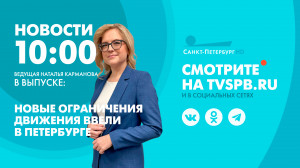 Новости Петербурга к 10:00