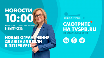 Новости Петербурга к 10:00