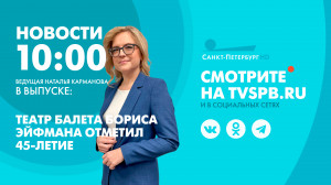 Новости Петербурга к 10:00