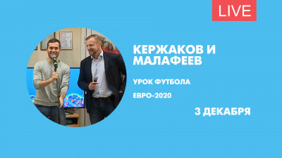 Урок футбола для кандидатов в волонтеры Евро-2020 от Кержакова и Малафеева