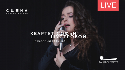 Квартет Софьи Шустровой в Белом зале Политехнического университета. Онлайн-трансляция