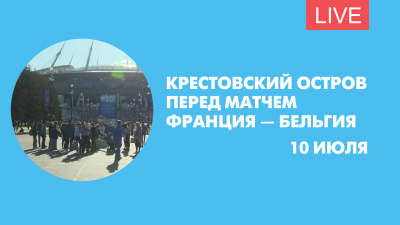 Крестовский остров перед матчем Франция — Бельгия. Онлайн-трансляция