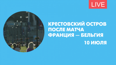 Крестовский остров после матча Франция — Бельгия. Онлайн-трансляция
