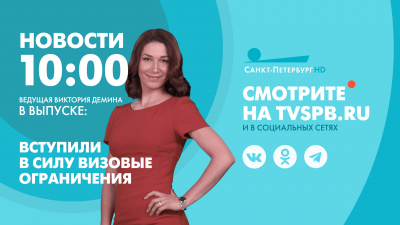 Новости Петербурга к 10:00