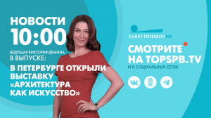 Новости Петербурга к 10:00