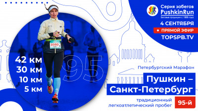 Петербургский марафон. 95-й легкоатлетический пробег «Пушкин — Санкт-Петербург»