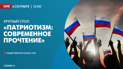 Круглый стол: «Патриотизм: современное прочтение»