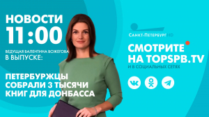 Новости. 11:00