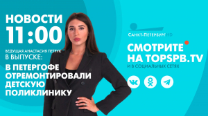 Новости. 11:00