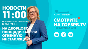 Новости. 11:00