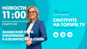 Новости. 11:00