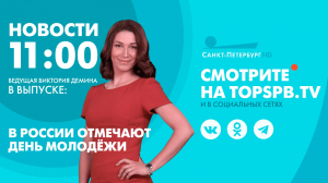 Новости. 11:00