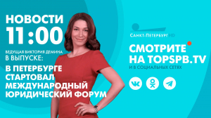 Новости. 11:00