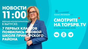 Новости. 11:00
