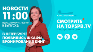 Новости. 11:00