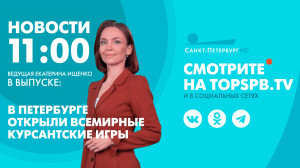 Новости. 11:00