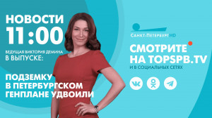 Новости. 11:00