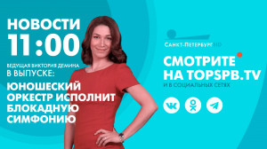 Новости. 11:00