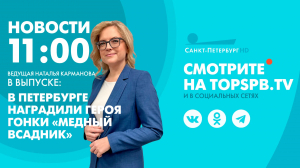 Новости. 11:00