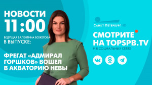 Новости. 11:00