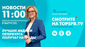 Новости. 11:00