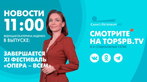 Новости. 11:00