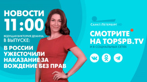 Новости. 11:00