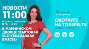 Новости. 11:00