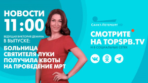 Новости. 11:00