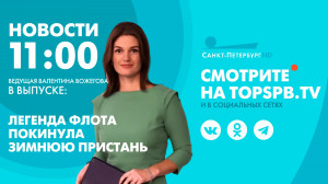 Новости. 11:00
