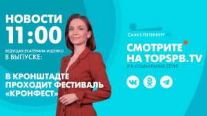 Новости. 11:00