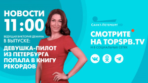 Новости. 11:00
