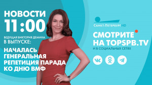 Новости. 11:00